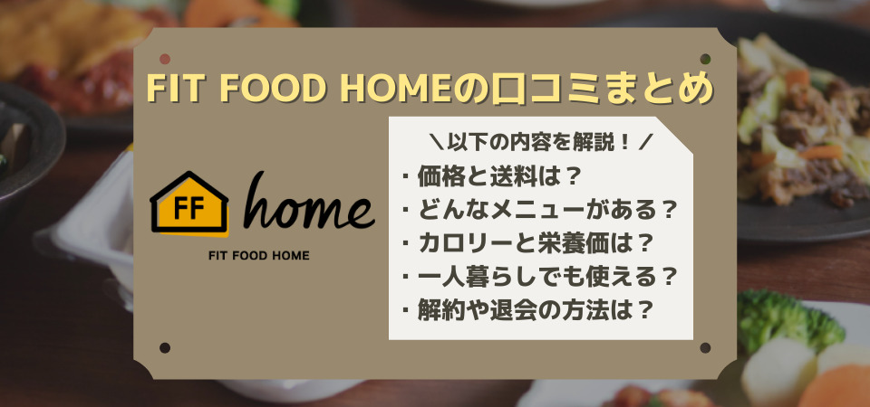 fit food homeの口コミ